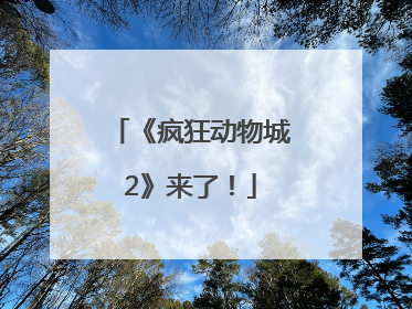 《疯狂动物城2》来了！