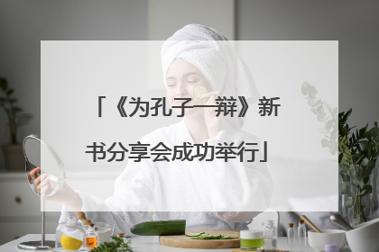 《为孔子一辩》新书分享会成功举行
