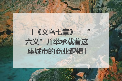 《义乌七章》：“六义”并举承载着这座城市的商业逻辑