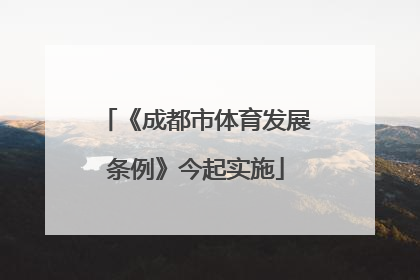 《成都市体育发展条例》今起实施