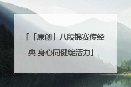 「原创」八段锦赛传经典 身心同健绽活力