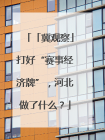 「冀观察」打好“赛事经济牌”，河北做了什么？