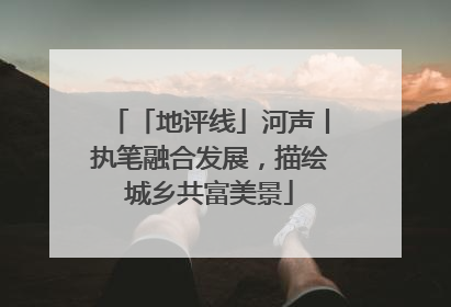 「地评线」河声丨执笔融合发展，描绘城乡共富美景