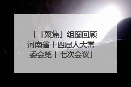 「聚焦」组图回顾河南省十四届人大常委会第十七次会议