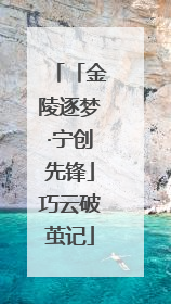 「金陵逐梦·宁创先锋」巧云破茧记
