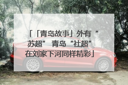 「青岛故事」外有“苏超” 青岛“社超”在刘家下河同样精彩
