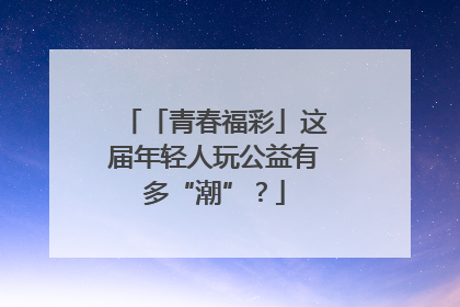 「青春福彩」这届年轻人玩公益有多“潮”？