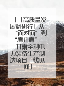 「高质量发展调研行」从“面对面”到“肩并肩”——甘肃全利电力装备生产制造项目一线见闻