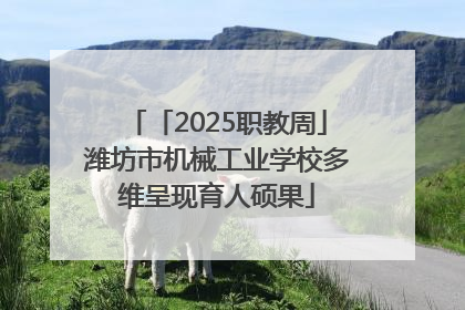 「2025职教周」潍坊市机械工业学校多维呈现育人硕果