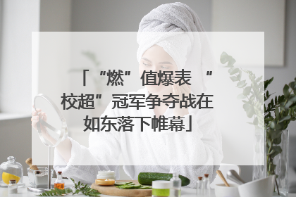 “燃”值爆表 “校超”冠军争夺战在如东落下帷幕