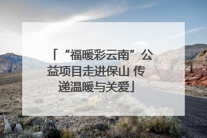 “福暖彩云南”公益项目走进保山 传递温暖与关爱