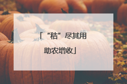 “秸”尽其用 助农增收