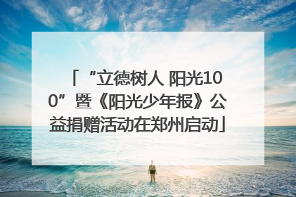 “立德树人 阳光100”暨《阳光少年报》公益捐赠活动在郑州启动