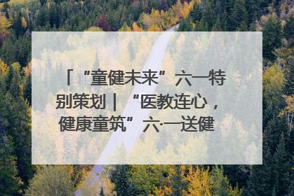 “童健未来”六一特别策划｜“医教连心，健康童筑”六·一送健康活动在济南市历下区俊德实验学校举行