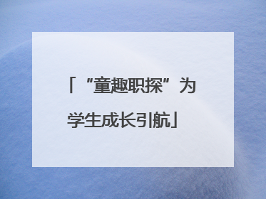 “童趣职探”为学生成长引航