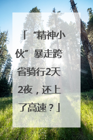“精神小伙”暴走跨省骑行2天2夜，还上了高速？
