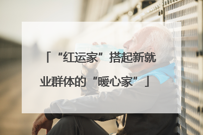 “红运家”搭起新就业群体的“暖心家”