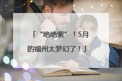 “绝绝紫”！5月的福州太梦幻了！