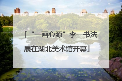 “一画心源”李一书法展在湖北美术馆开幕