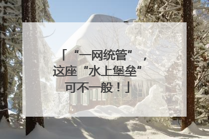 “一网统管”，这座“水上堡垒”可不一般！