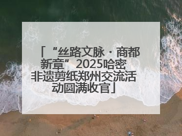 “丝路文脉・商都新章”2025哈密非遗剪纸郑州交流活动圆满收官