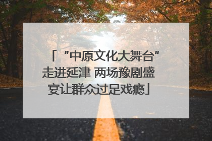 “中原文化大舞台”走进延津 两场豫剧盛宴让群众过足戏瘾