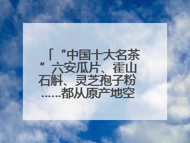 “中国十大名茶”六安瓜片、霍山石斛、灵芝孢子粉……都从原产地空降上海了，上海人这个周末得去农展中心逛逛咯～