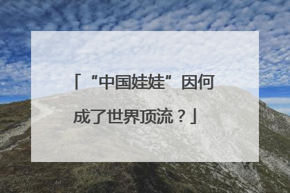 “中国娃娃”因何成了世界顶流？