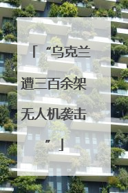 “乌克兰遭三百余架无人机袭击”