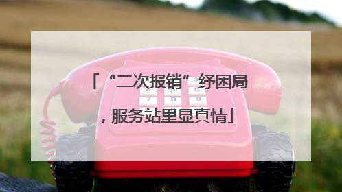“二次报销”纾困局，服务站里显真情