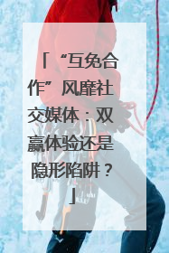 “互免合作”风靡社交媒体：双赢体验还是隐形陷阱？