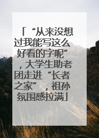 “从来没想过我能写这么好看的字呢”，大学生助老团走进“长者之家”，祖孙氛围感拉满