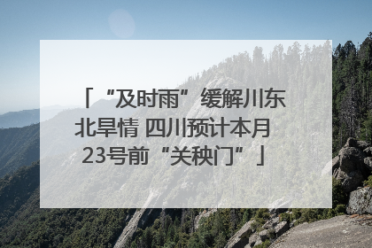 “及时雨”缓解川东北旱情 四川预计本月23号前“关秧门”