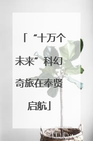 “十万个未来”科幻奇旅在奉贤启航