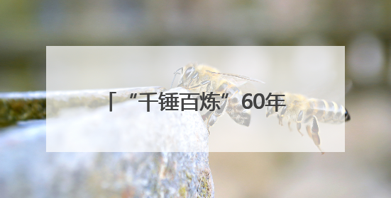 “千锤百炼”60年，78岁铁匠用行动诠释“工匠精神”