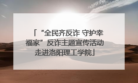 “全民齐反诈 守护幸福家”反诈主题宣传活动走进洛阳理工学院