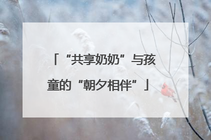 “共享奶奶”与孩童的“朝夕相伴”
