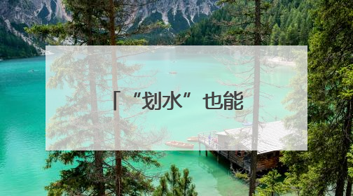 “划水”也能玩出花？福建：我可以！