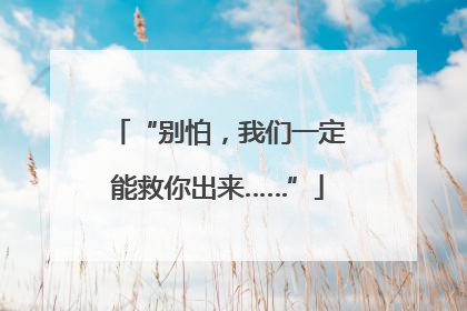 “别怕，我们一定能救你出来……”
