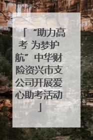“助力高考 为梦护航”中华财险资兴市支公司开展爱心助考活动