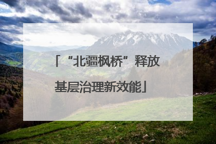 “北疆枫桥”释放基层治理新效能