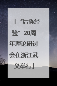 “后陈经验”20周年理论研讨会在浙江武义举行