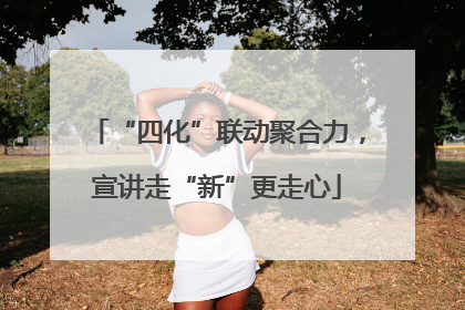 “四化”联动聚合力，宣讲走“新”更走心