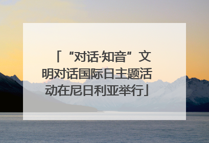 “对话·知音”文明对话国际日主题活动在尼日利亚举行