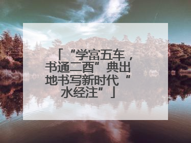 “学富五车，书通二酉”典出地书写新时代“水经注”