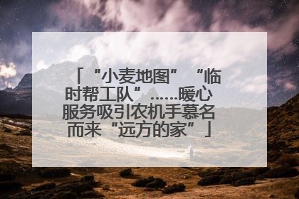“小麦地图”“临时帮工队”……暖心服务吸引农机手慕名而来“远方的家”