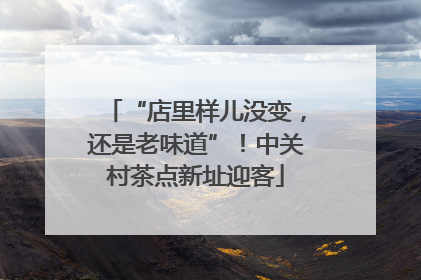“店里样儿没变，还是老味道”！中关村茶点新址迎客
