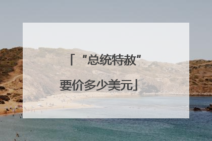 “总统特赦”要价多少美元