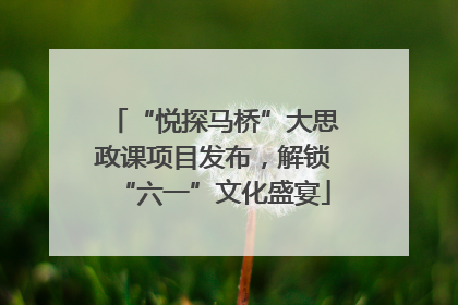 “悦探马桥”大思政课项目发布，解锁“六一”文化盛宴