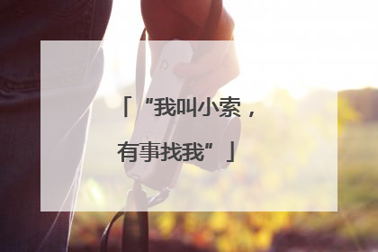“我叫小索，有事找我”